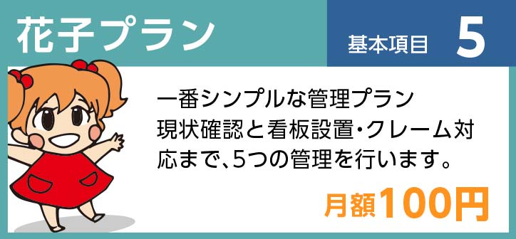 花子プラン 基本項目5