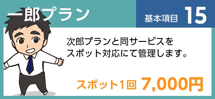 一郎プラン 基本項目15