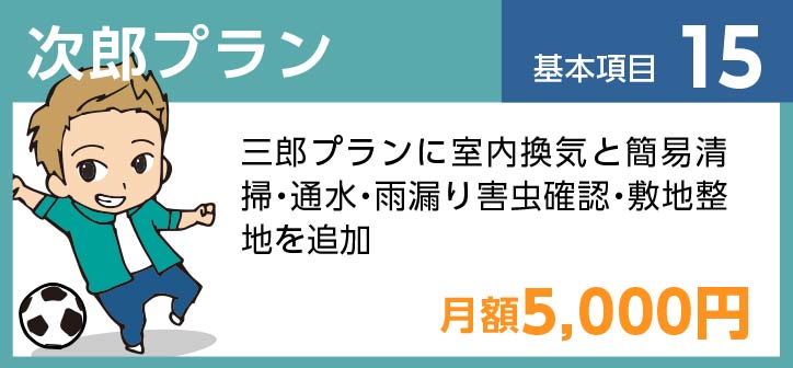 次郎プラン 基本項目15