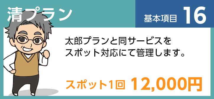 清プラン 基本項目16