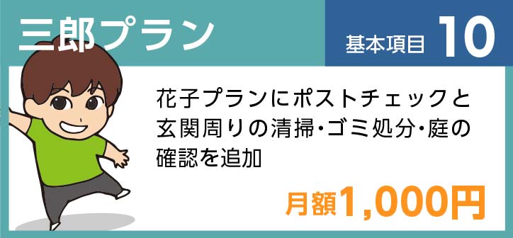 三郎プラン 基本項目10