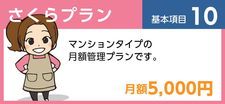 さくらプラン 基本項目11