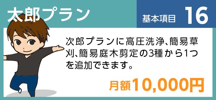 太郎プラン 基本項目16