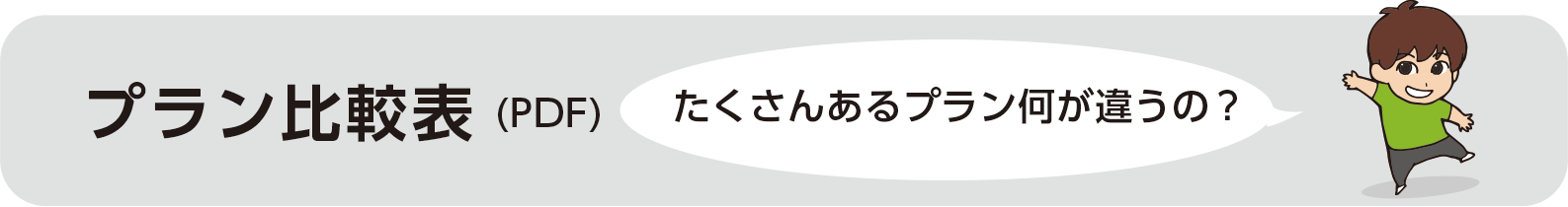 プラン比較表(PDF)