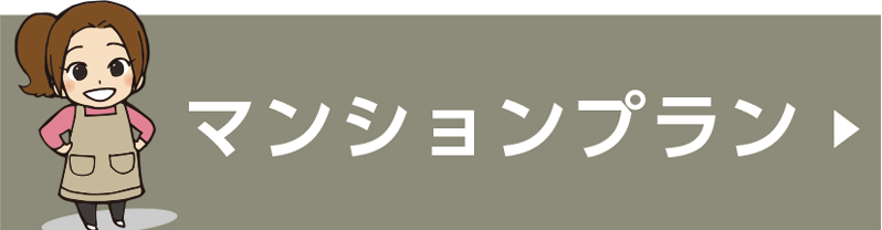 マンションプラン