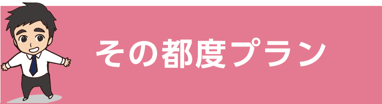 その都度プラン