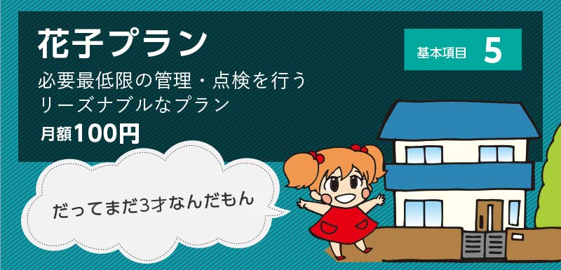 空き家管理にお悩みの方、空き家一家の空き家管理サービスにお任せください