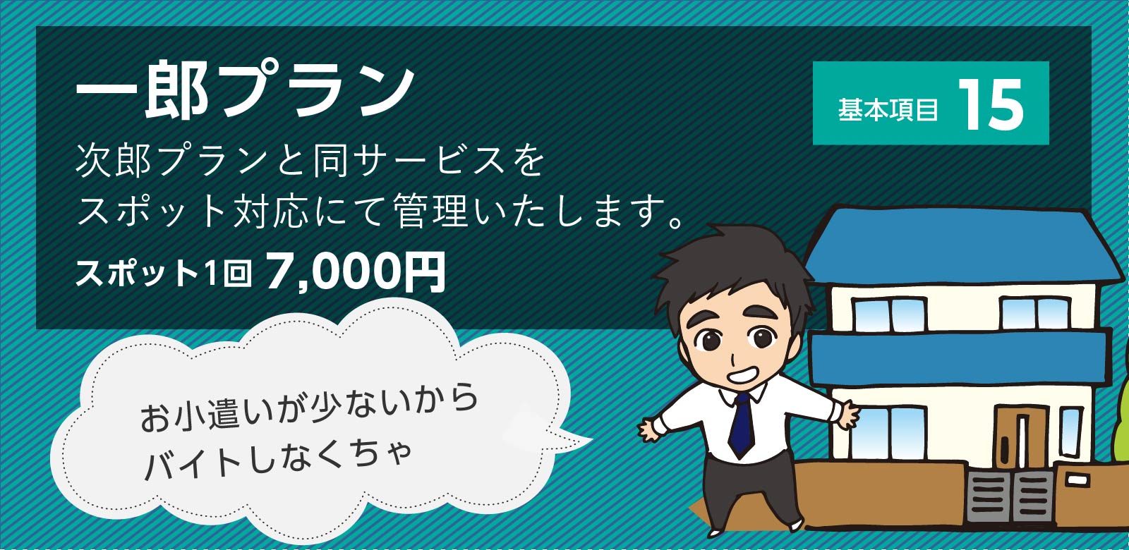 空き家管理にお悩みの方、空き家一家の空き家管理サービスにお任せください