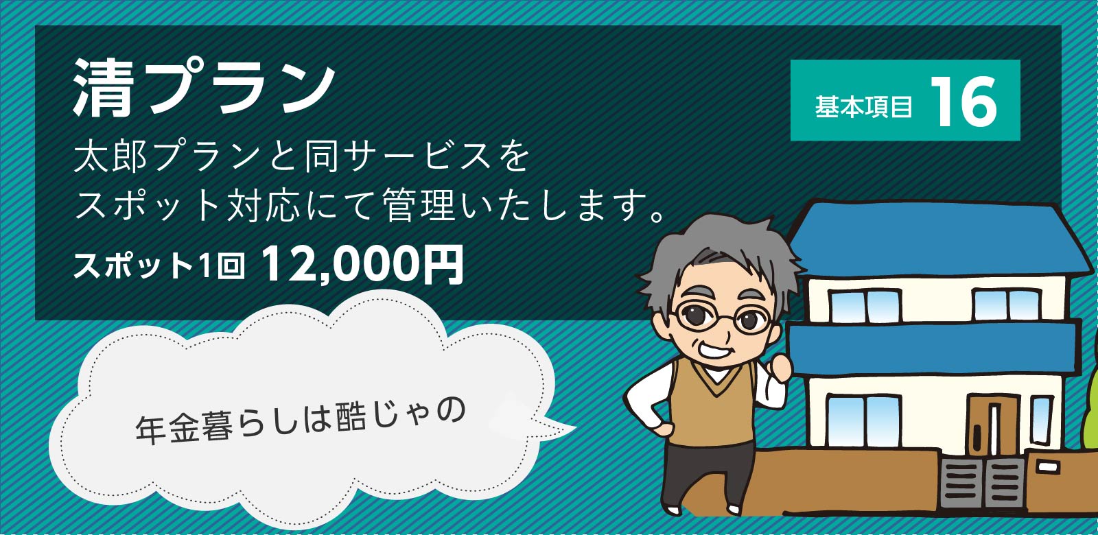 空き家管理にお悩みの方、空き家一家の空き家管理サービスにお任せください