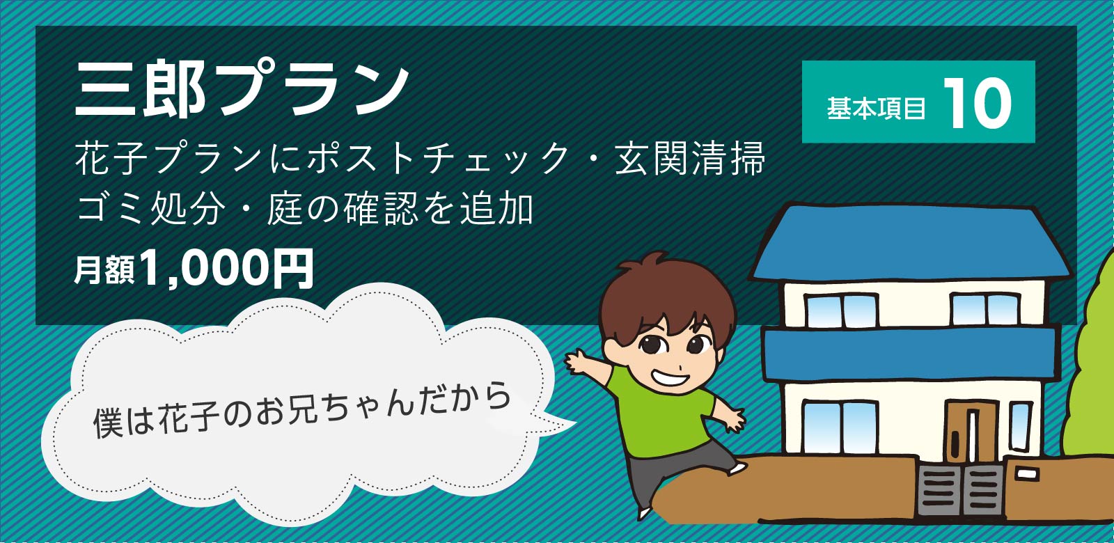 空き家管理にお悩みの方、空き家一家の空き家管理サービスにお任せください