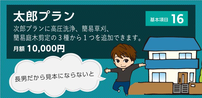 空き家管理にお悩みの方、空き家一家の空き家管理サービスにお任せください