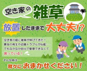 空き家管理　厚木市　海老名市　空き家問題　対策　サービス