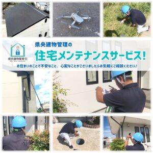 住宅メンテナンス　空き家管理　相模原市　愛川町　清川村