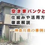 空き家バンクとは？仕組みや活用方法を徹底解説｜神奈川県内の事例に学ぶ