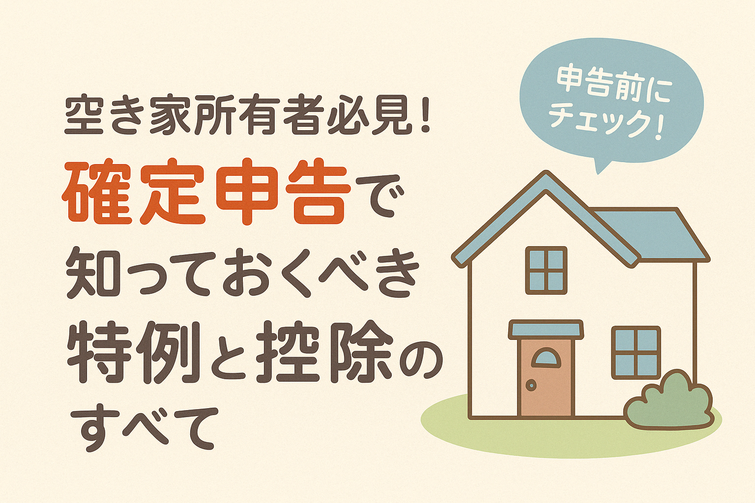 空き家所有者必見！確定申告で知っておくべき特例と控除